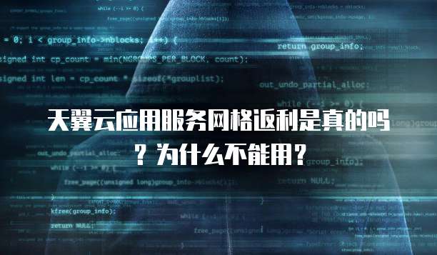 天翼云应用服务网格返利是真的吗?为什么不能用?