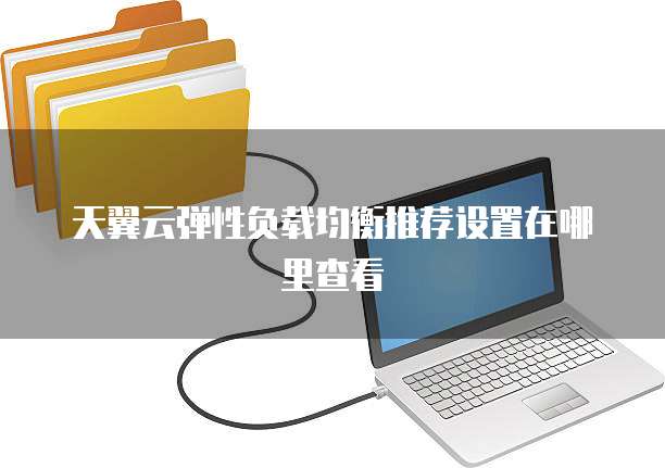 天翼云弹性负载均衡推荐设置在哪里查看