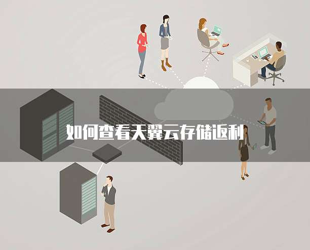 如何查看天翼云存储返利