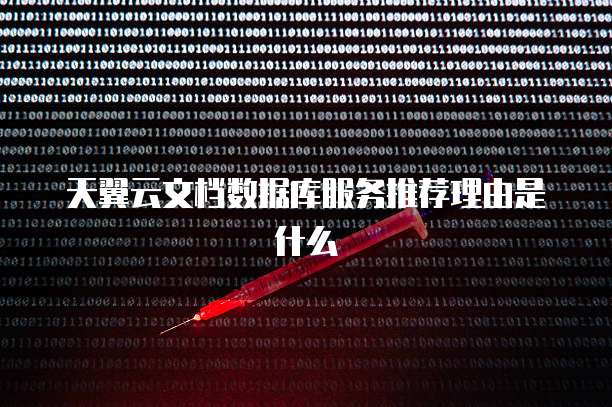 天翼云文档数据库服务推荐理由是什么