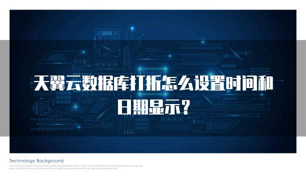 天翼云数据库打折怎么设置时间和日期显示?