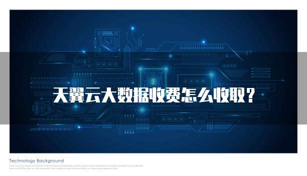 天翼云大数据收费怎么收取?