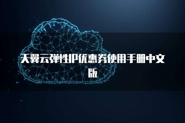 天翼云弹性IP优惠券使用手册中文版