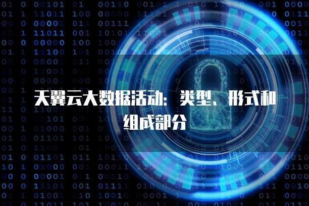 天翼云大数据活动:类型、形式和组成部分