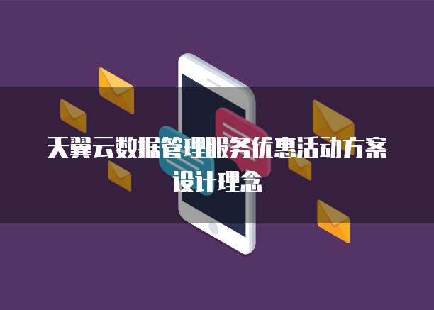 天翼云数据管理服务优惠活动方案设计理念