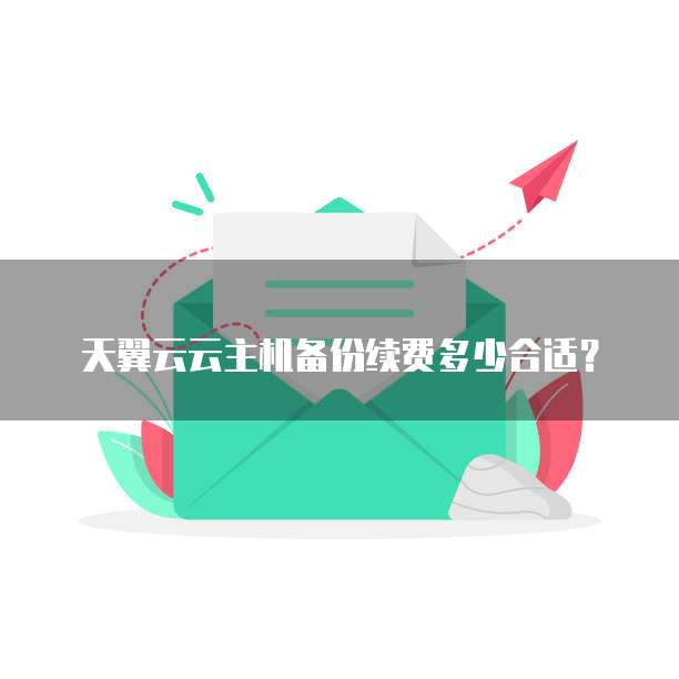 天翼云云主机备份续费多少合适?