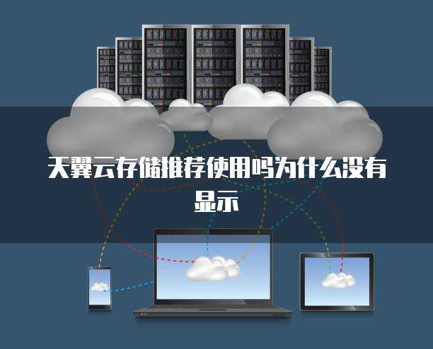 天翼云存储推荐使用吗为什么没有显示