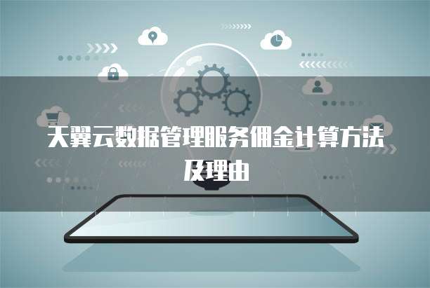 天翼云数据管理服务佣金计算方法及理由