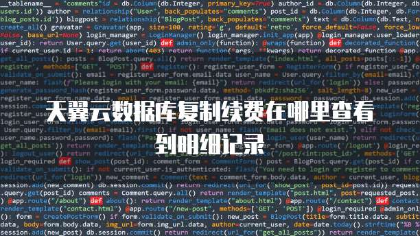 天翼云数据库复制续费在哪里查看到明细记录