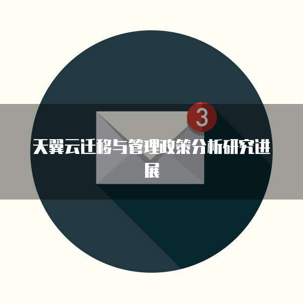 天翼云迁移与管理政策分析研究进展
