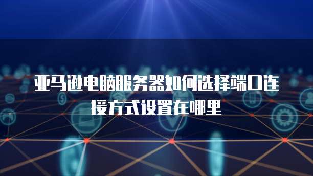 天翼云主机密码在哪里查看到信息记录