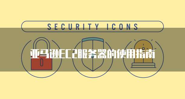 天翼云主机四种组成部件的名称及其含义