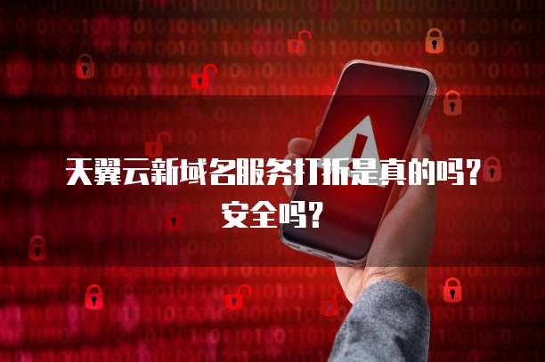 天翼云新域名服务打折是真的吗？安全吗？