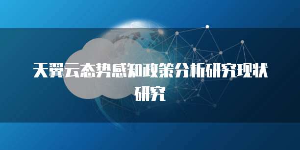 天翼云态势感知政策分析研究现状研究