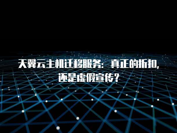 天翼云主机迁移服务:真正的折扣,还是虚假宣传?