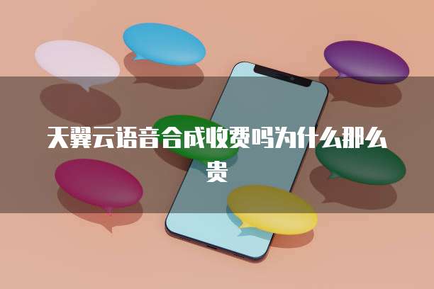 天翼云语音合成收费吗为什么那么贵