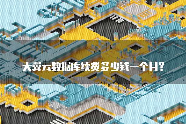 天翼云数据库续费多少钱一个月?