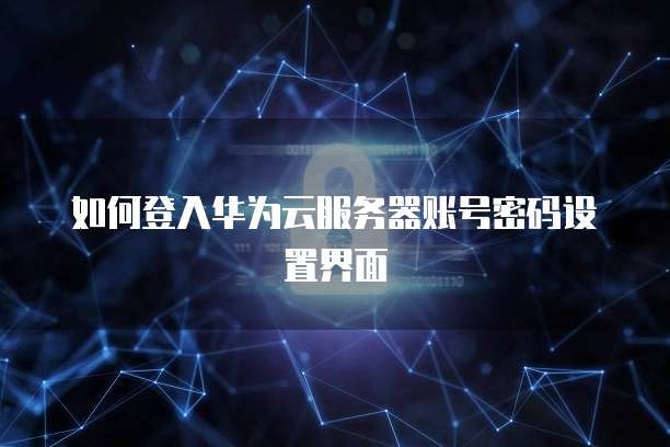 如何访问天翼云主机设置网络连接方式的密码