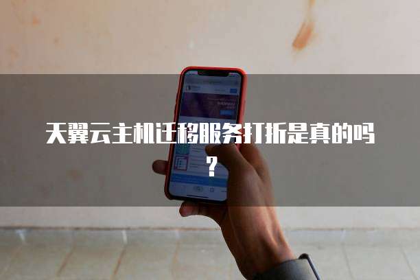 天翼云主机迁移服务打折是真的吗?