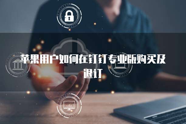 天翼云主机服务协议是什么意思呀怎么用啊