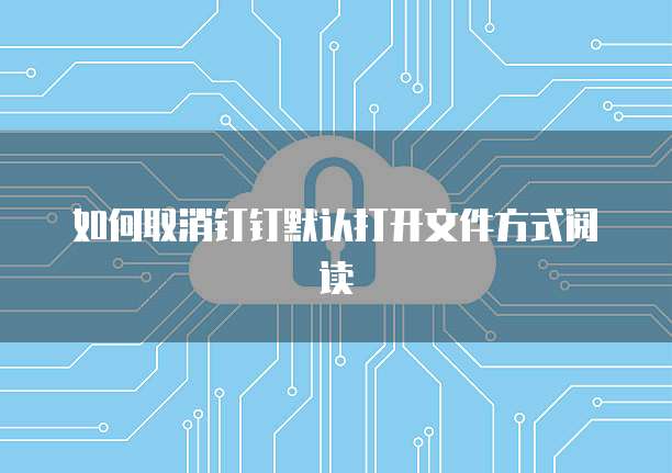 天翼云主机安全策略选择设置