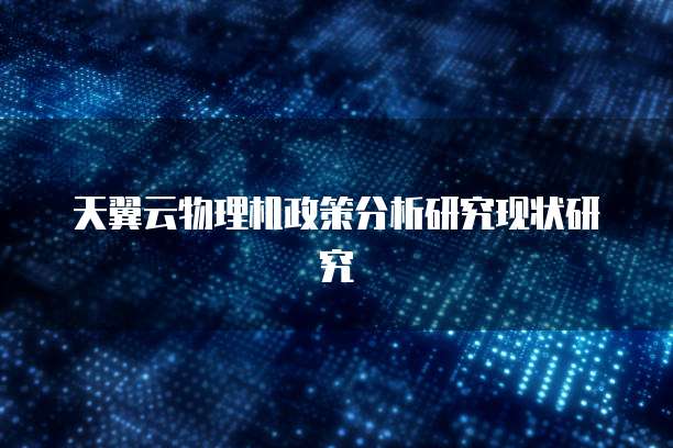 天翼云物理机政策分析研究现状研究