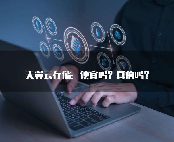 天翼云存储:便宜吗?真的吗?