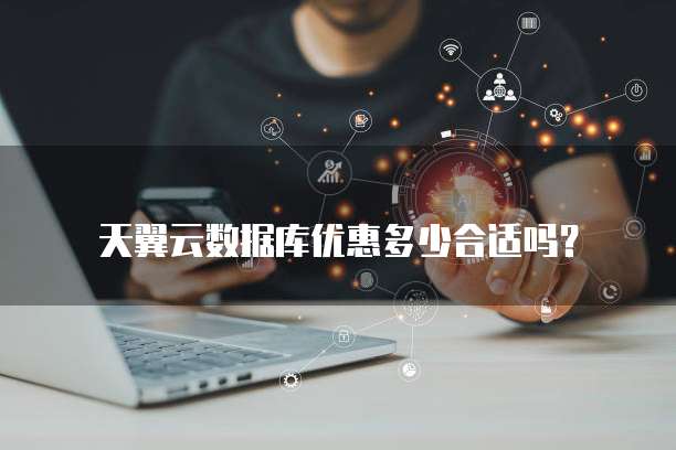 天翼云数据库优惠多少合适吗?