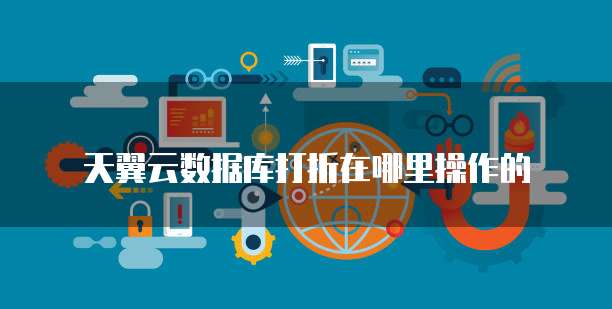 天翼云数据库打折在哪里操作的