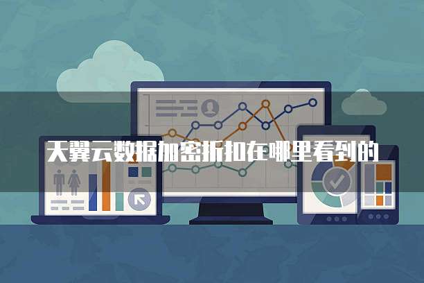 天翼云数据加密折扣在哪里看到的