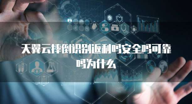 天翼云摔倒识别返利吗安全吗可靠吗为什么