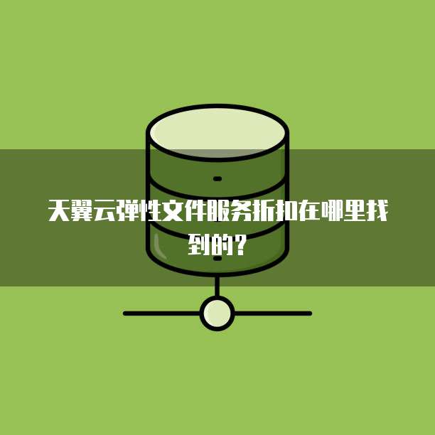 天翼云弹性文件服务折扣在哪里找到的？