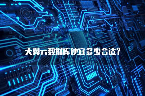 天翼云数据库便宜多少合适?