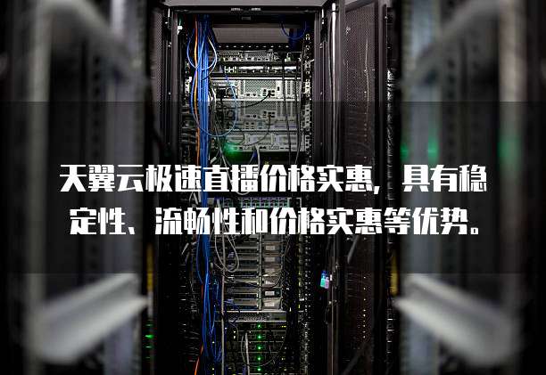 天翼云极速直播价格实惠,具有稳定性、流畅性和价格实惠等优势。