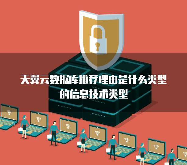 天翼云数据库推荐理由是什么类型的信息技术类型