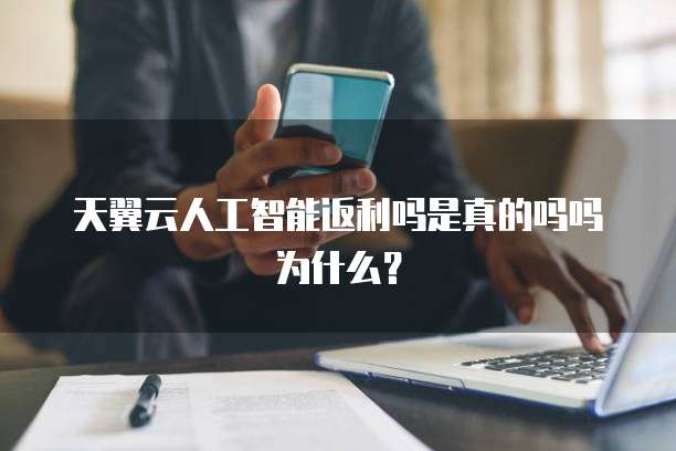 天翼云人工智能返利吗是真的吗吗为什么？
