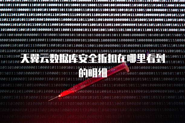 天翼云数据库安全折扣在哪里看到的明细