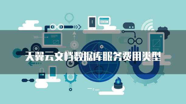 天翼云文档数据库服务费用类型