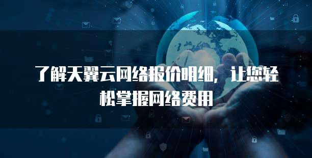 了解天翼云网络报价明细,让您轻松掌握网络费用