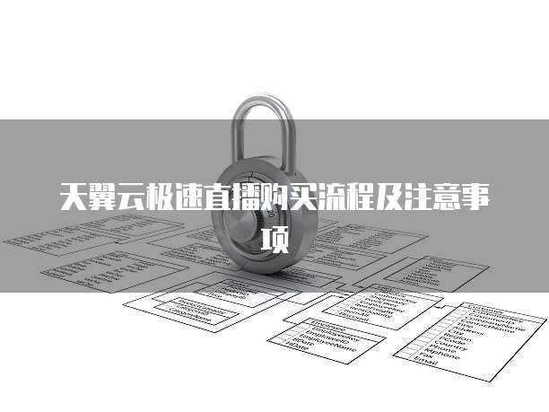 天翼云极速直播购买流程及注意事项