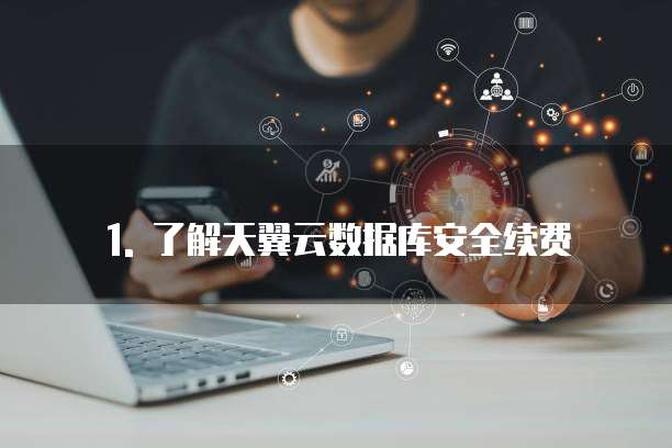 天翼云数据库安全续费怎么关掉