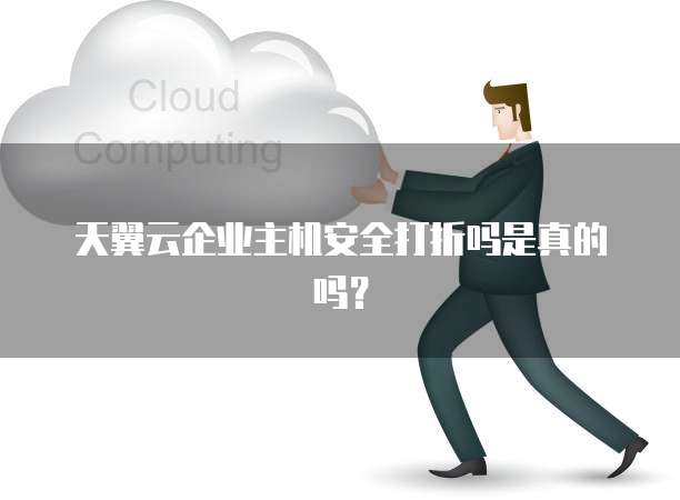 天翼云企业主机安全打折吗是真的吗?