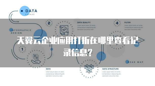 天翼云企业应用打折在哪里查看记录信息?