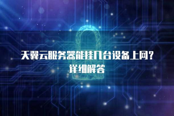 天翼云文档数据库:在哪里找到的?