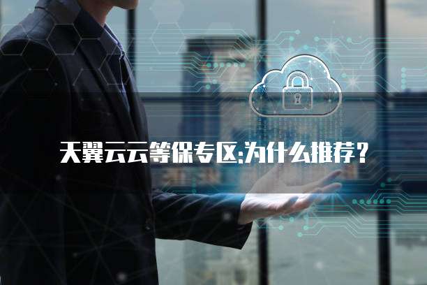天翼云云等保专区:为什么推荐?