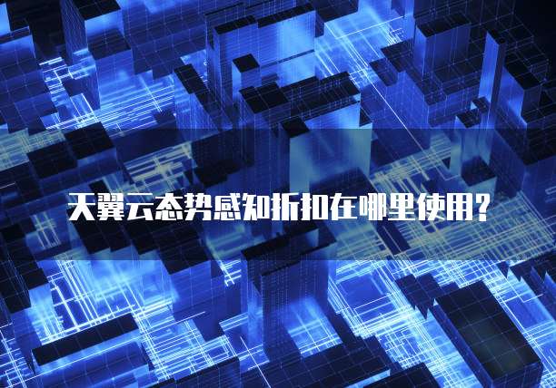 天翼云态势感知折扣在哪里使用?