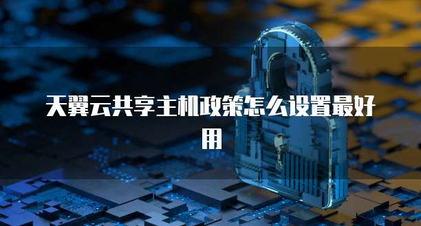 天翼云主机怎么登录账号密码忘记了呢