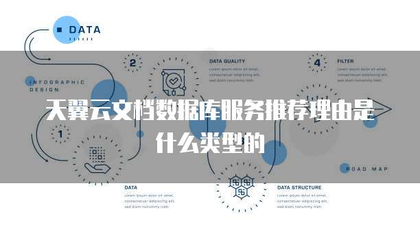 天翼云文档数据库服务推荐理由是什么类型的
