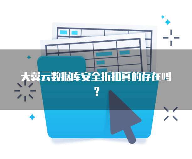 天翼云数据库安全折扣真的存在吗?