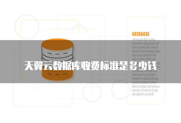 天翼云数据库收费标准是多少钱